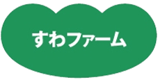 株式会社 すわファーム